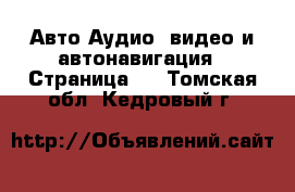 Авто Аудио, видео и автонавигация - Страница 2 . Томская обл.,Кедровый г.